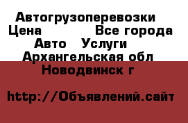 Автогрузоперевозки › Цена ­ 1 000 - Все города Авто » Услуги   . Архангельская обл.,Новодвинск г.